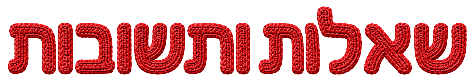 שאלות ותשובות
